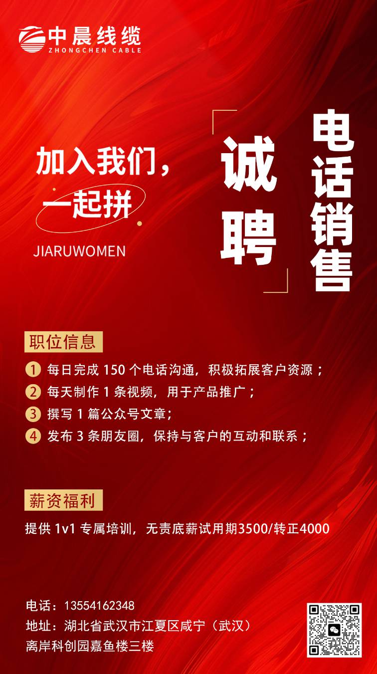 中晨线缆 招聘 电话销售