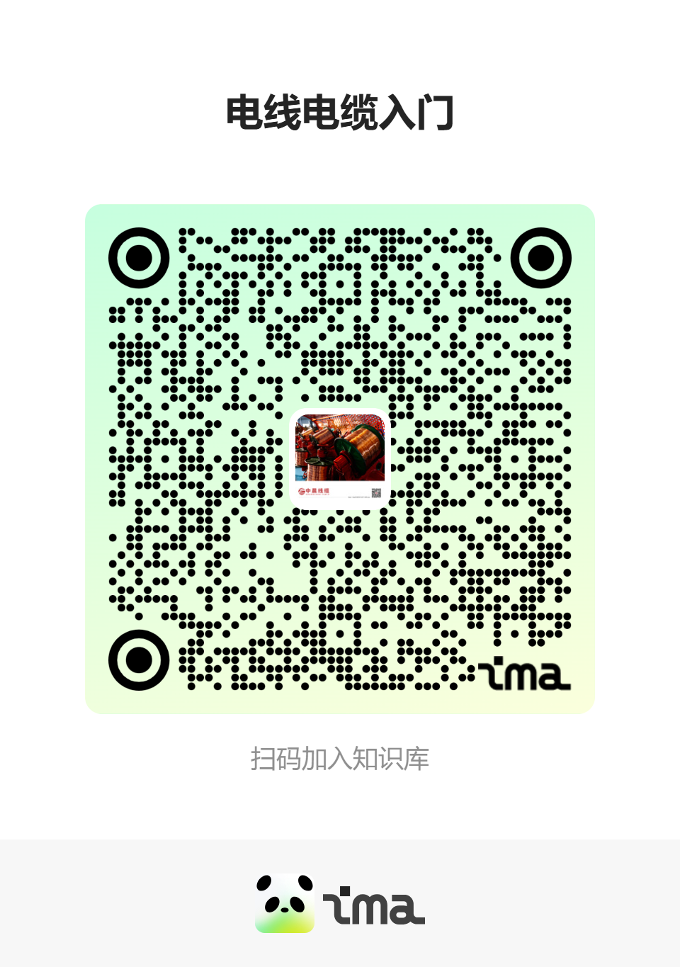 【电线电缆入门】知识码.png